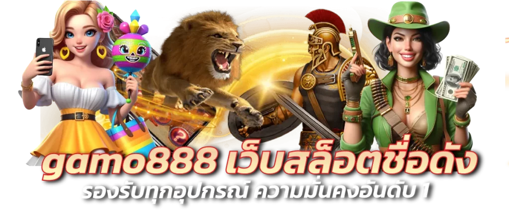 gamo888 แตกหนัก